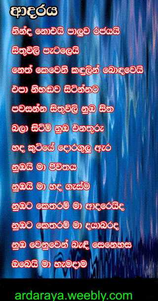 Sinhala Love Lyrics - ශ්‍රි ලාකීය ආදරවන්තයින්ගේ අංක 1 වෙබ් අඩවිය